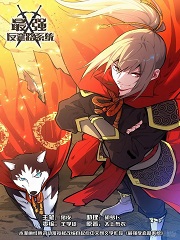 最强反套路系统