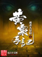 勇者大冒险:黄泉手记