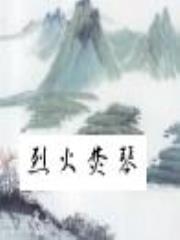 烈火焚琴
