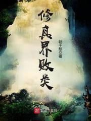 修真界败类