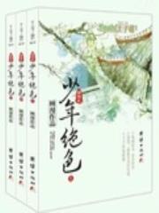 网游之少年绝色