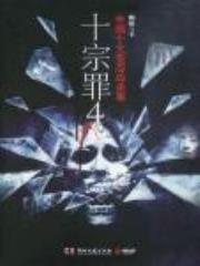 十宗罪4