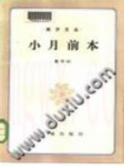 小月前本