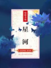 星河