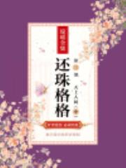 还珠格格之天上人间（中）