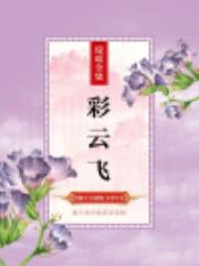 彩云飞