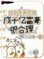 收到未来短信，成千亿富豪很合理