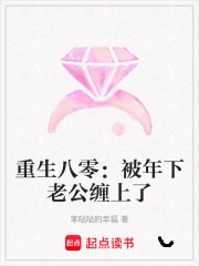 重生八零：被年下老公缠上了